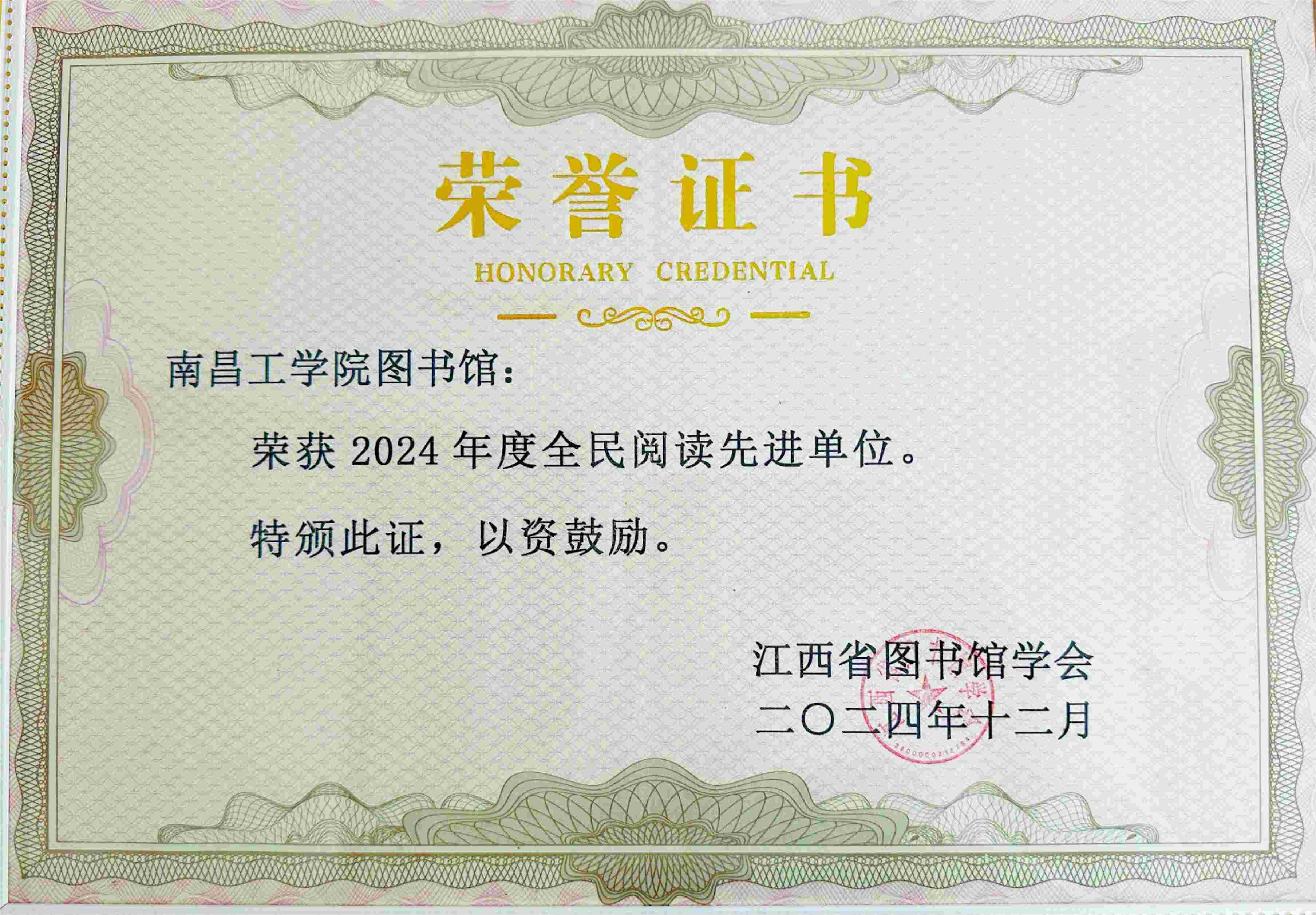 21.2024年江西省图书馆学会全民阅读先进单位.jpg